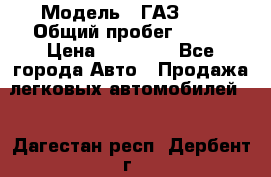  › Модель ­ ГАЗ2410 › Общий пробег ­ 122 › Цена ­ 80 000 - Все города Авто » Продажа легковых автомобилей   . Дагестан респ.,Дербент г.